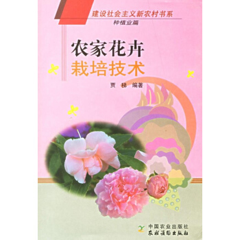 農傢花卉栽培技術