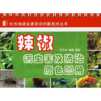 辣椒病虫害及防治原色图册