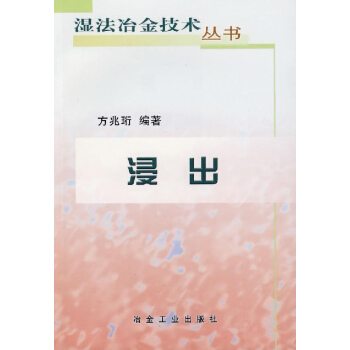 浸齣/濕法冶金技術叢書 pdf epub mobi 電子書 下載