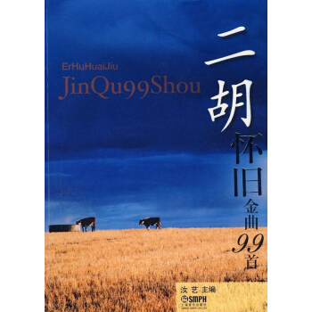 二胡怀旧金曲99首 pdf epub mobi 下载