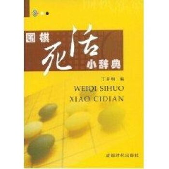 围棋死活小辞典