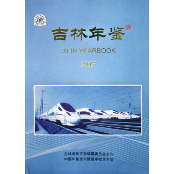 吉林年鉴-2015 pdf epub mobi 电子书 下载