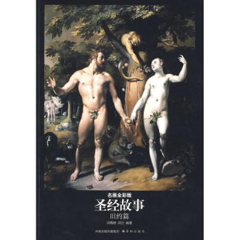 聖經故事:名畫全彩版(舊約) pdf epub mobi 下载