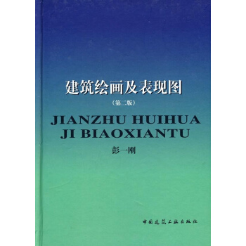 建築繪畫及錶現圖(2版) pdf epub mobi 電子書 下載