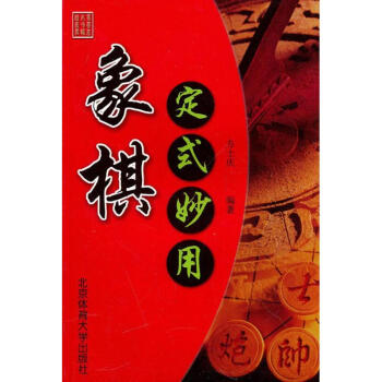 象棋定式妙用