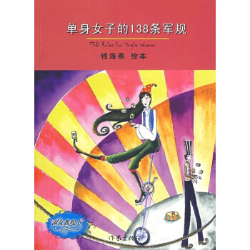 单身女子的138条军规 pdf epub mobi 下载