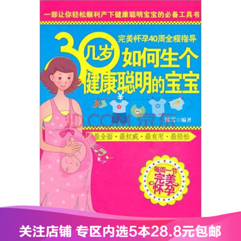 【任选5本28.8】30几岁如何生个健康聪明的宝宝 韩雪 著 孕前准备 胎教 pdf epub mobi 下载