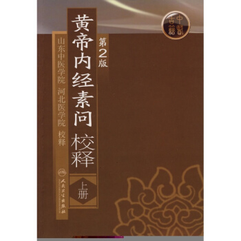黄帝内经素问校释(上)(第2版)