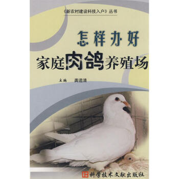 怎樣辦好傢庭肉鴿養殖場 pdf epub mobi 下载