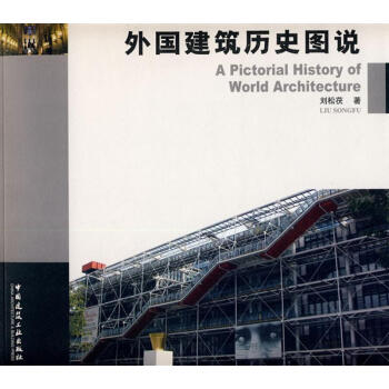 外國建築史圖說 pdf epub mobi 下载