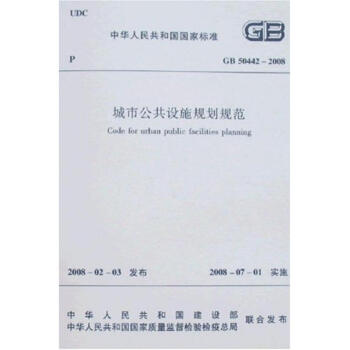GB 50442-2008 城市公共设施规划规范 pdf epub mobi 下载