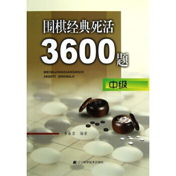 圍棋經典死活3600題(中級) pdf epub mobi 下载