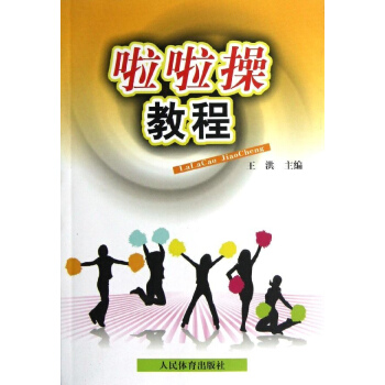 啦啦操教程