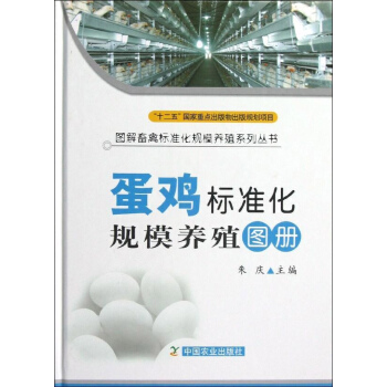 蛋雞標準化規模養殖圖冊