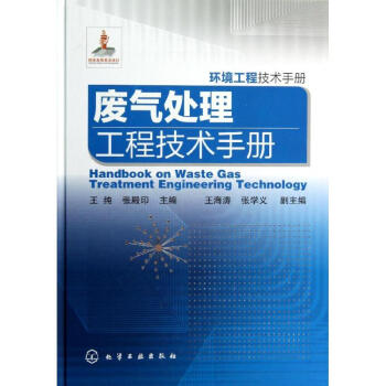 廢氣處理工程技術手冊
