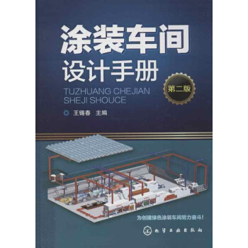塗裝車間設計手冊(第2版) pdf epub mobi 下载
