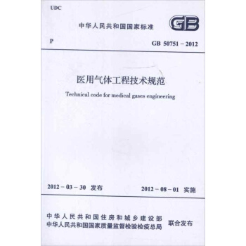 醫用氣體工程技術規範GB50751-2012