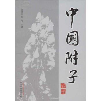 中国附子 pdf epub mobi 下载