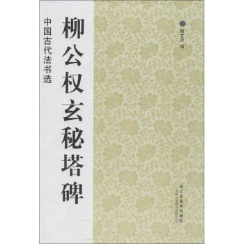 中國古代法書選.柳公權玄秘塔碑