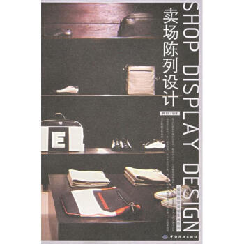 卖场陈列设计 pdf epub mobi 下载