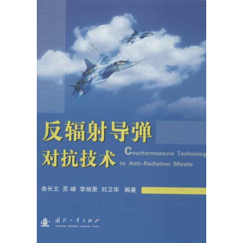 反輻射導彈對抗技術