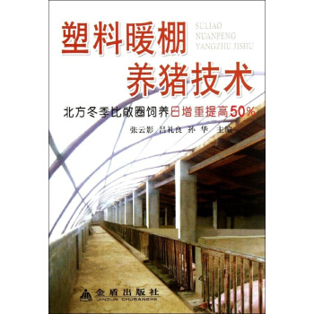 塑料暖棚养猪技术 pdf epub mobi 下载