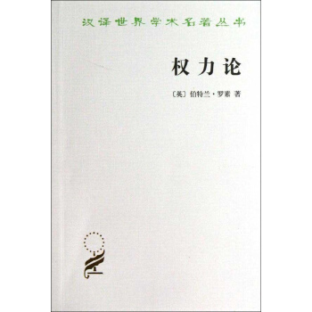 汉译世界学术名著丛书.权力论 pdf epub mobi 下载