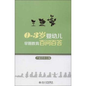 0-3歲嬰幼兒早期教育百問百答 pdf epub mobi 電子書 下載