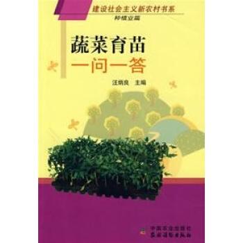 蔬菜育苗一问一答(建设社会主义新农村书系种植业篇) pdf epub mobi 电子书 下载