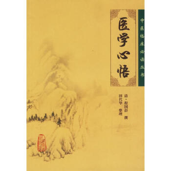 醫學心悟