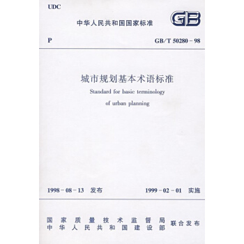 GB/T50280-98城市规划基本术语标准 pdf epub mobi 下载