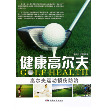 健康高尔夫(高尔夫运动损伤防治)(精)