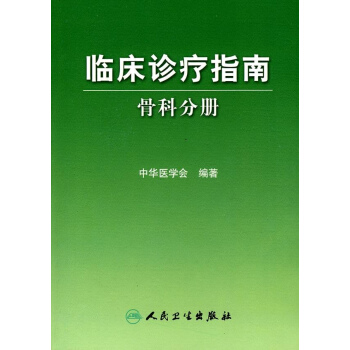臨床診療指南-骨科分冊