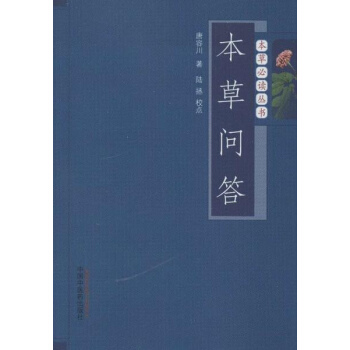 本草問答