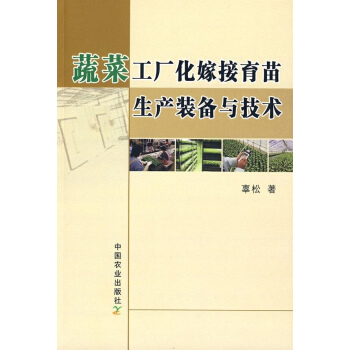 蔬菜工厂化嫁接育苗生产装备与技术 pdf epub mobi 下载