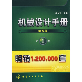 机械设计手册1(第五版)