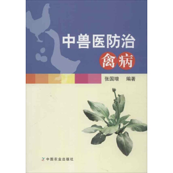 中兽医防治禽病 pdf epub mobi 电子书 下载