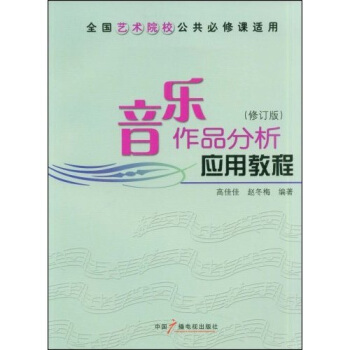 音乐作品分析应用教程（修订版） pdf epub mobi 下载