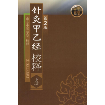 針灸甲乙經校釋 (第2版)下