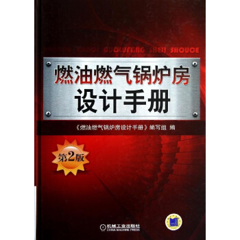 燃油燃气锅炉房设计手册(第2版) pdf epub mobi 电子书 下载