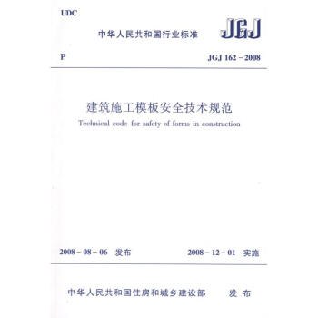 JGJ162-2008建筑施工模板安全技术规范 pdf epub mobi 下载