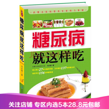 【任选5本28.8】糖尿病就这样吃 刘庆春 著 保健食谱 通过日常饮食情志运动 pdf epub mobi 电子书 下载