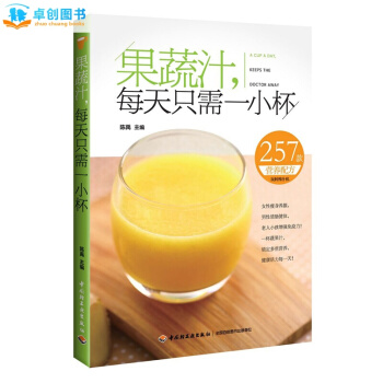 果蔬汁，每天只需一小杯 生活菜谱书籍 养生新型健康饮品水果的正确吃法食谱书籍 果蔬图鉴 pdf epub mobi 电子书 下载