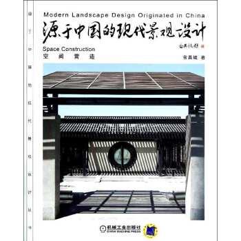 源于中国的现代景观设计.空间营造