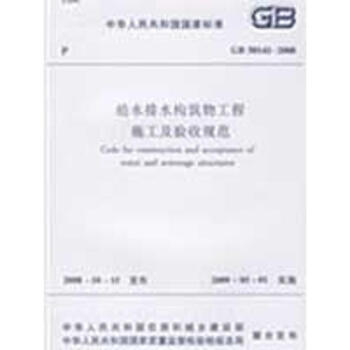 給水排水構築物工程施工及驗收規範GB50141-2008 pdf epub mobi 下载