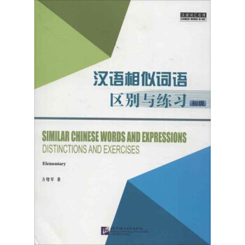 汉语相似词语区别与练习 初级 pdf epub mobi 下载