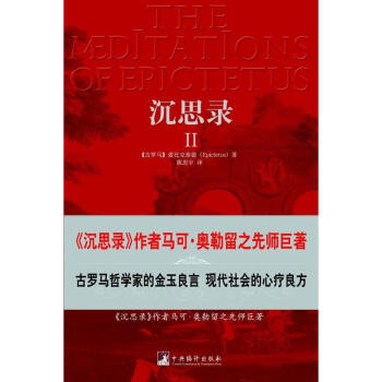 沉思录2 爱比克泰德 哲学 书籍 pdf epub mobi 下载