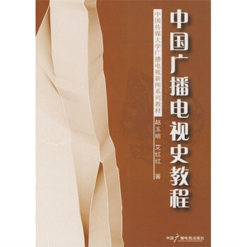 中國廣播電視史教程 pdf epub mobi 電子書 下載