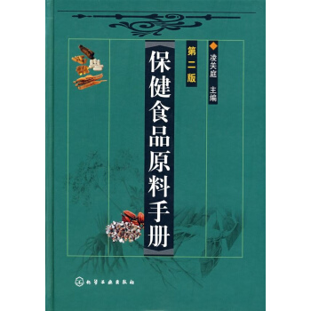 保健食品原料手册(二版)