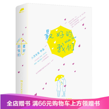 現貨最好的我們 八月長安 繼《你好，舊時光》《暗戀·橘生淮南》後第三部長篇小說 pdf epub mobi 電子書 下載